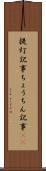 提灯記事 Scroll