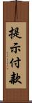 提示付款 Scroll