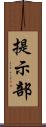 提示部 Scroll