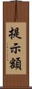 提示額 Scroll
