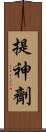 提神劑 Scroll