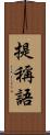 提稱語 Scroll
