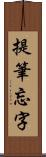 提筆忘字 Scroll