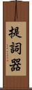 提詞器 Scroll