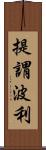 提謂波利 Scroll