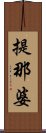 提那婆 Scroll