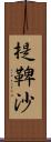 提鞞沙 Scroll