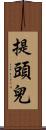 提頭兒 Scroll