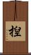揑 Scroll