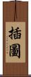 插圖 Scroll