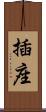 插座 Scroll