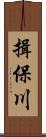 揖保川 Scroll