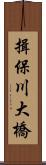 揖保川大橋 Scroll
