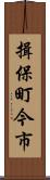 揖保町今市 Scroll