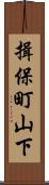 揖保町山下 Scroll