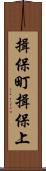 揖保町揖保上 Scroll