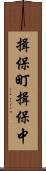 揖保町揖保中 Scroll