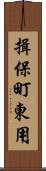 揖保町東用 Scroll