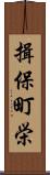 揖保町栄 Scroll