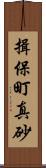 揖保町真砂 Scroll