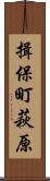 揖保町萩原 Scroll