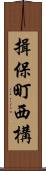 揖保町西構 Scroll