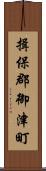 揖保郡御津町 Scroll