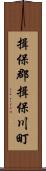 揖保郡揖保川町 Scroll