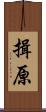 揖原 Scroll