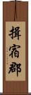 揖宿郡 Scroll