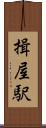 揖屋駅 Scroll