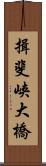 揖斐峡大橋 Scroll