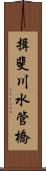 揖斐川水管橋 Scroll