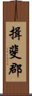揖斐郡 Scroll