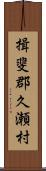 揖斐郡久瀬村 Scroll