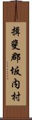 揖斐郡坂内村 Scroll