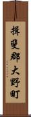 揖斐郡大野町 Scroll