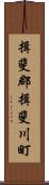 揖斐郡揖斐川町 Scroll