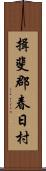 揖斐郡春日村 Scroll