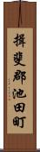 揖斐郡池田町 Scroll
