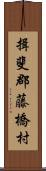 揖斐郡藤橋村 Scroll