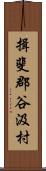 揖斐郡谷汲村 Scroll