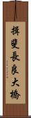 揖斐長良大橋 Scroll
