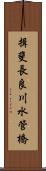 揖斐長良川水管橋 Scroll