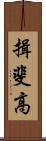 揖斐高 Scroll
