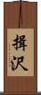 揖沢 Scroll