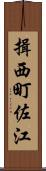 揖西町佐江 Scroll