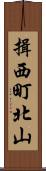 揖西町北山 Scroll