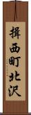 揖西町北沢 Scroll