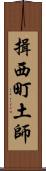 揖西町土師 Scroll